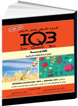IQB تغذیه براساس KARUSE 2017 و MODE (دو جلدی همراه با پاسخنامه تشریحی)