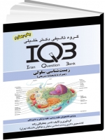 IQB زیست‌شناسی سلولی (همراه با پاسخنامه تشریحی)