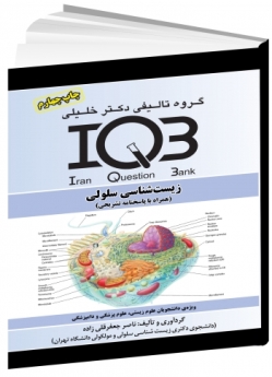 IQB زیست‌شناسی سلولی (همراه با پاسخنامه تشریحی)