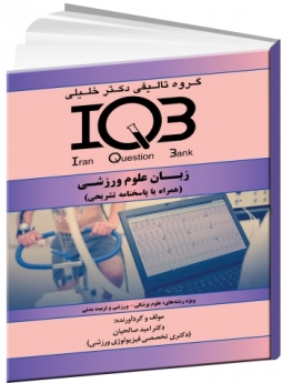 IQB زبان علوم ورزشی (همراه با پاسخنامه تشریحی) 