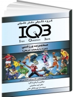 IQB  مدیریت ورزشی (همراه با پاسخنامه تشریحی) 