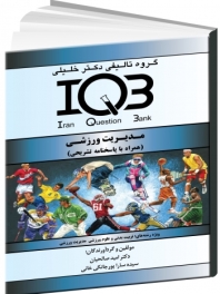 IQB  مدیریت ورزشی (همراه با پاسخنامه تشریحی) 