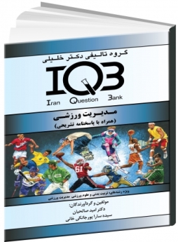 IQB  مدیریت ورزشی (همراه با پاسخنامه تشریحی) 
