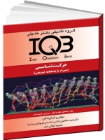 IQBحرکت شناسی (همراه با پاسخ تشریحی) 