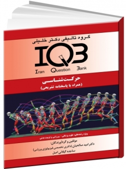 IQBحرکت شناسی (همراه با پاسخ تشریحی) 