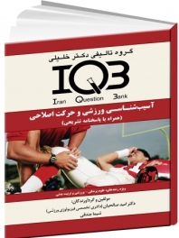 IQB آسیب‌شناسی ورزشی و حرکت اصلاحی (همراه با پاسخنامه تشریحی) 
