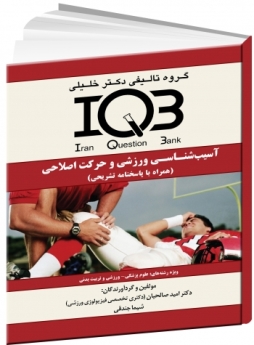 IQB آسیب‌شناسی ورزشی و حرکت اصلاحی (همراه با پاسخنامه تشریحی) 