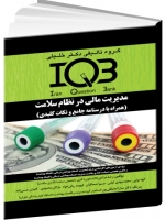 IQB مدیریت مالی در نظام سلامت (همراه با درسنامه جامع و نکات کلیدی) 