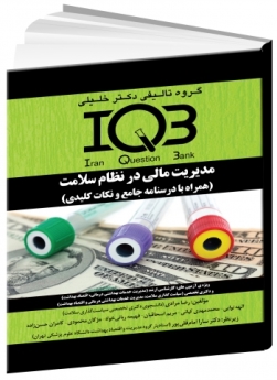 IQB مدیریت مالی در نظام سلامت (همراه با درسنامه جامع و نکات کلیدی) 