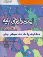 ایمونولوژی پایه عملکردها و اختلالات سیستم ایمنی