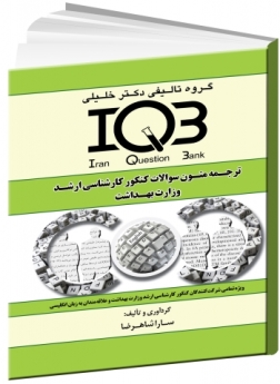 IQB  ترجمه متون سوالات کنکور کارشناسی ارشد وزارت بهداشت