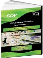 IQB سوالات اختصاصی داروسازی بالینی (همراه با پاسخنامه تشریحی) SQP
