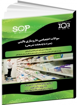 IQB سوالات اختصاصی داروسازی بالینی (همراه با پاسخنامه تشریحی) SQP