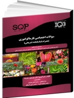 IQB سوالات اختصاصی فارماکوگنوزی (همراه با پاسخنامه تشریحی) SQP