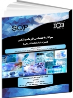 IQB سوالات اختصاصی فارماسیوتیکس (همراه با پاسخنامه تشریحی) SQP