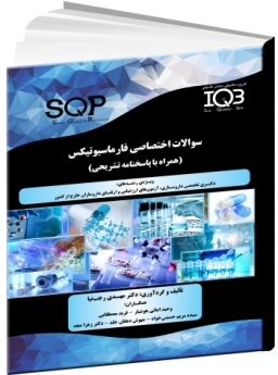 IQB سوالات اختصاصی فارماسیوتیکس (همراه با پاسخنامه تشریحی) SQP