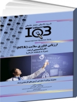 IQB ده سالانه ارزیابی فناوری سلامت HTA «کارشناسی ارشد» (همراه با پاسخنامه تشریحی) 