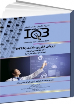 IQB ده سالانه ارزیابی فناوری سلامت HTA «کارشناسی ارشد» (همراه با پاسخنامه تشریحی) 