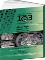 IQB ده سالانه فیزیک پزشکی «دکتری» (همراه با پاسخنامه تشریحی) 