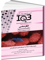 IQB سوالات ده سالانه انگل‌شناسی «دکتری» (همراه با پاسخنامه تشریحی) 