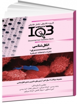 IQB سوالات ده سالانه انگل‌شناسی «دکتری» (همراه با پاسخنامه تشریحی) 