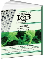 IQB سوالات ده سالانه قارچ‌شناسی «دکتری» (همراه با پاسخنامه تشریحی) 