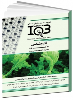IQB سوالات ده سالانه قارچ‌شناسی «دکتری» (همراه با پاسخنامه تشریحی) 