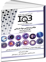 IQB ده سالانه میکروب‌شناسی موادغذایی «کارشناسی ارشد» (همراه با پاسخنامه تشریحی) 