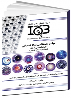 IQB ده سالانه میکروب‌شناسی موادغذایی «کارشناسی ارشد» (همراه با پاسخنامه تشریحی) 