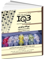 IQB ده سالانه بیوتکنولوژی «دکتری» (همراه با پاسخنامه کاملا تشریحی) 