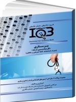 IQB ده سالانه پرستاری «کارشناسی ارشد» (همراه با پاسخنامه کاملا تشریحی و تحلیلی) 