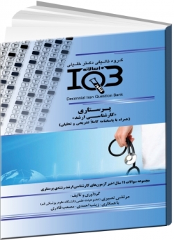 IQB ده سالانه پرستاری «کارشناسی ارشد» (همراه با پاسخنامه کاملا تشریحی و تحلیلی) 