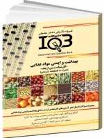 IQB ده سالانه بهداشت و ایمنی مواد غذایی «کارشناسی ارشد» (همراه با پاسخنامه تشریحی) 