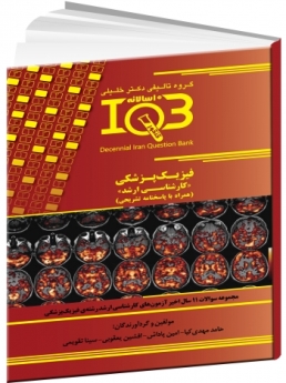 IQB ده سالانه فیزیک پزشکی «کارشناسی ارشد» (همراه با پاسخنامه تشریحی) 
