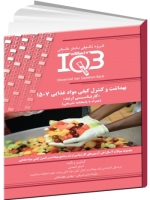 IQB ده سالانه بهداشت و کنترل کیفی مواد غذایی 1507 «کارشناسی ارشد» (همراه با پاسخنامه تشریحی)