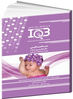 IQB ده سالانه مامایی «کارشناسی ارشد» (همراه با پاسخنامه تشریحی) 