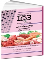 IQB ده سالانه بهداشت مواد غذایی «دکتری» (همراه با پاسخنامه تشریحی) 