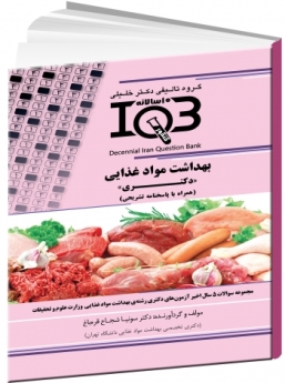 IQB ده سالانه بهداشت مواد غذایی «دکتری» (همراه با پاسخنامه تشریحی) 