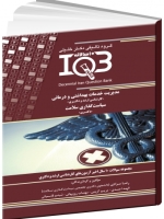 IQB ده سالانه مدیریت خدمات بهداشتی و درمانی (ارشد و دکتری) سیاست‌گذاری سلامت (دکتری) 