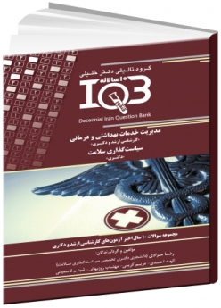 IQB ده سالانه مدیریت خدمات بهداشتی و درمانی (ارشد و دکتری) سیاست‌گذاری سلامت (دکتری) 