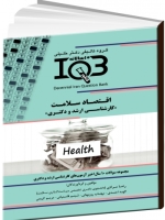 IQB ده سالانه  اقتصاد سلامت «کارشناسی‌ارشد و دکتری»