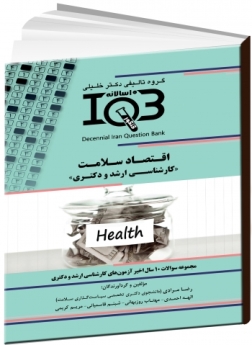 IQB ده سالانه  اقتصاد سلامت «کارشناسی‌ارشد و دکتری»