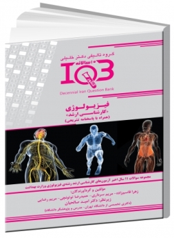 IQB ده سالانه فیزیولوژی «کارشناسی ارشد» (همراه با پاسخنامه تشریحی) 