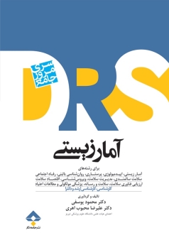 مرور جامع آمار زیستی DRS