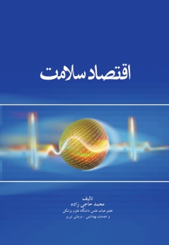 اقتصاد سلامت