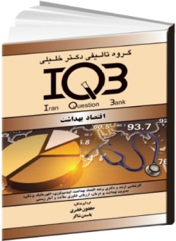 IQB اقتصاد بهداشت  (کارشناسی ارشد و دکتری...)