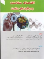 اقتصاد سلامت و مراقبت های سلامت 