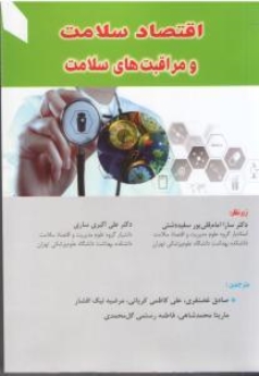 اقتصاد سلامت و مراقبت های سلامت 