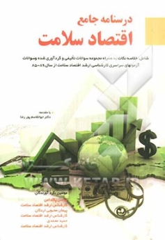 درسنامه جامع اقتصاد سلامت