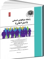 ژنتیک مولکولی انسانی (استراخان) 